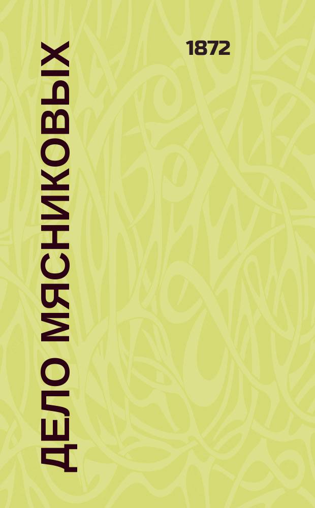 Дело Мясниковых : Полн. стеногр. отчет с присовокуплением отзывов газ. и журн. о вердикте присяжных заседателей