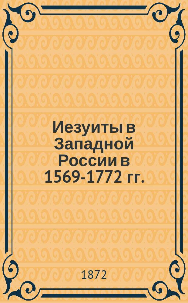 Иезуиты в Западной России в 1569-1772 гг.