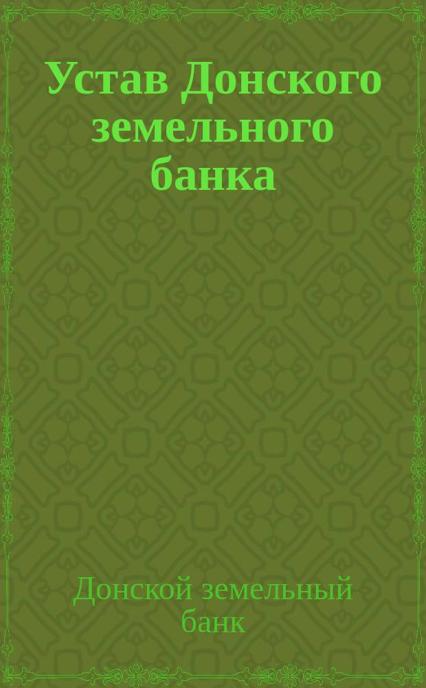 Устав Донского земельного банка : С последующими изм. по 1 окт. 1894 г