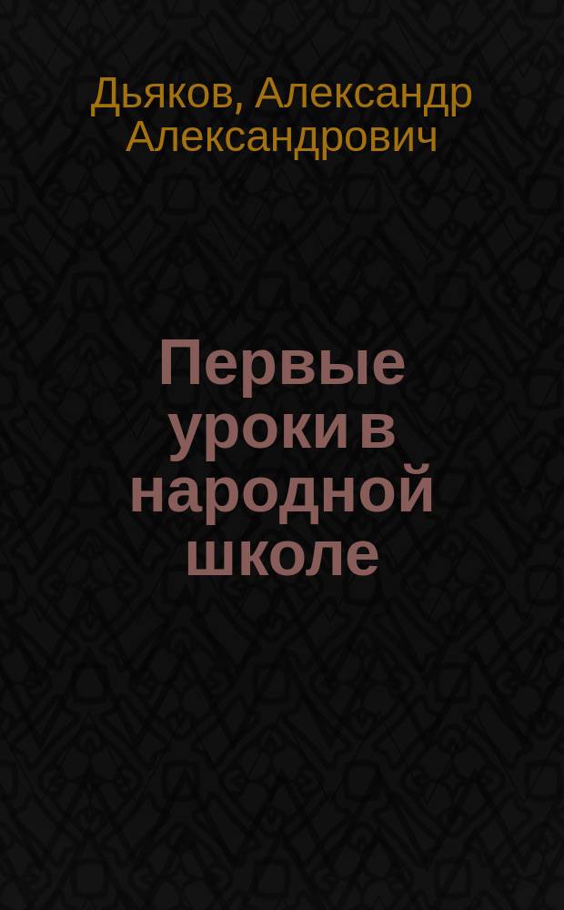 Первые уроки в народной школе