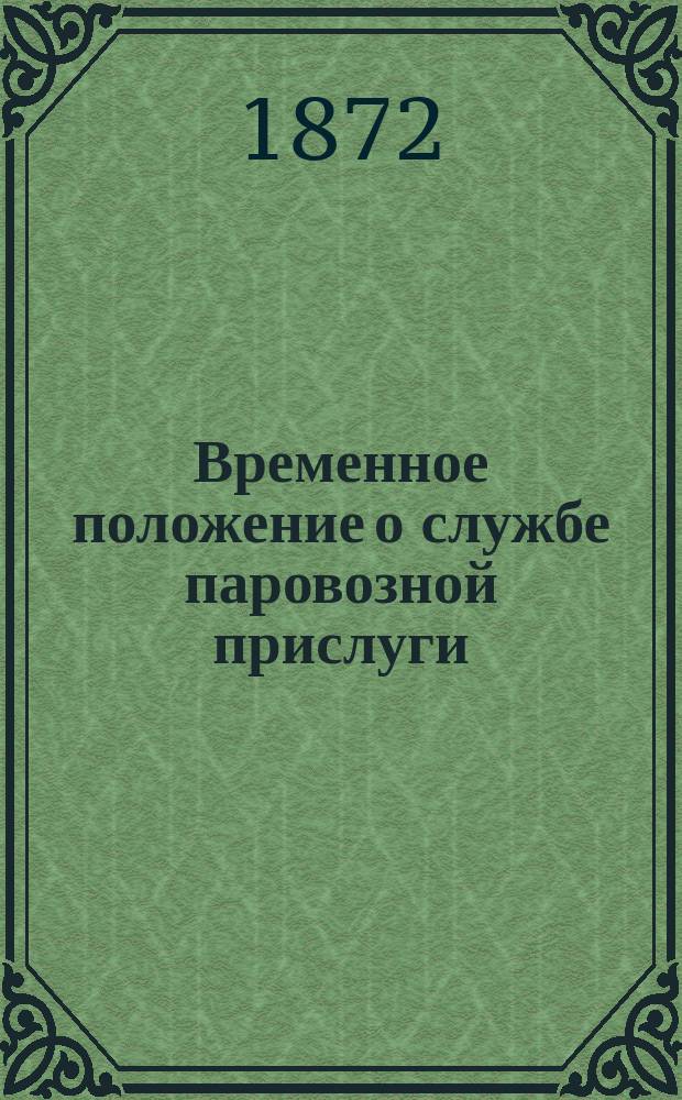 Временное положение о службе паровозной прислуги
