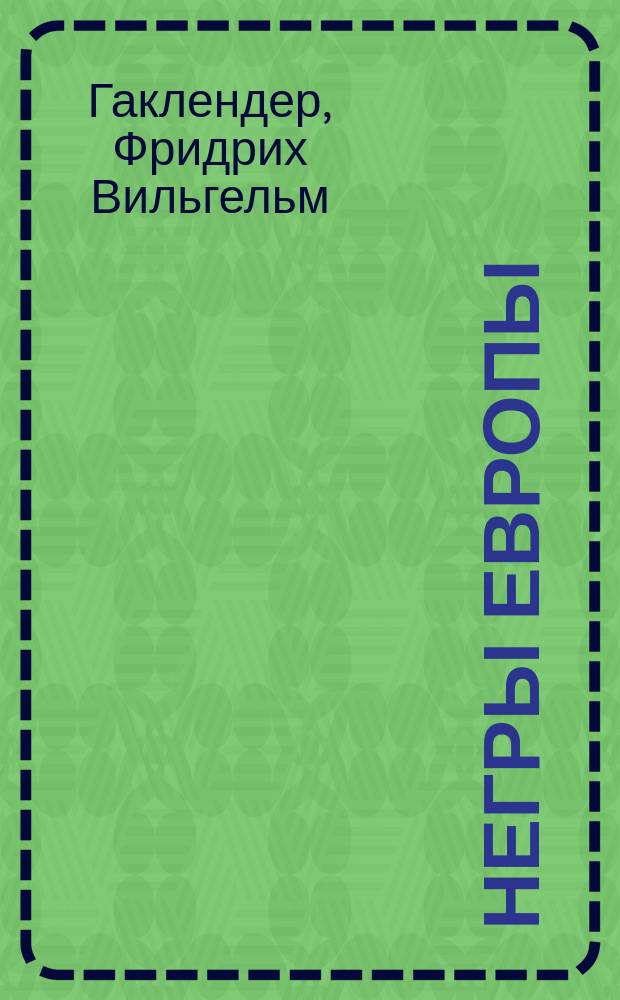 Негры Европы : (Под гнетом) : Роман в 5 ч. : (С нем.)