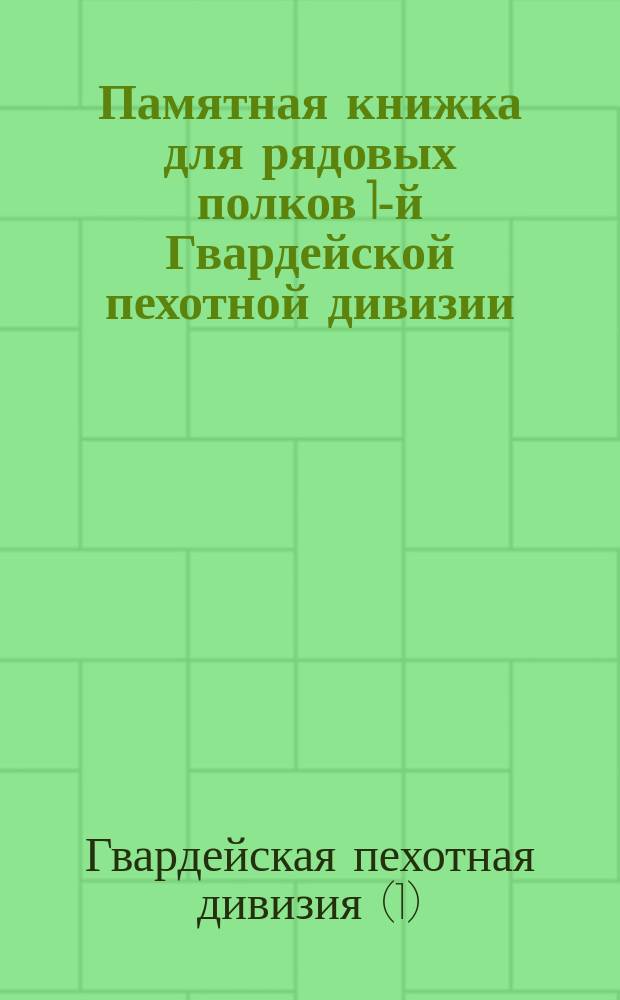 Памятная книжка для рядовых полков 1-й Гвардейской пехотной дивизии