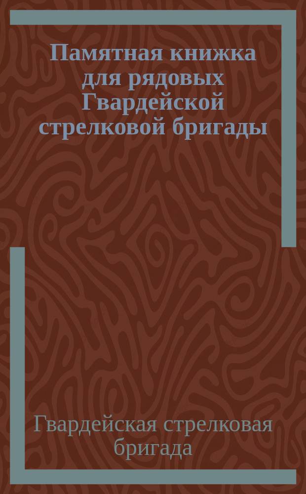 Памятная книжка для рядовых Гвардейской стрелковой бригады