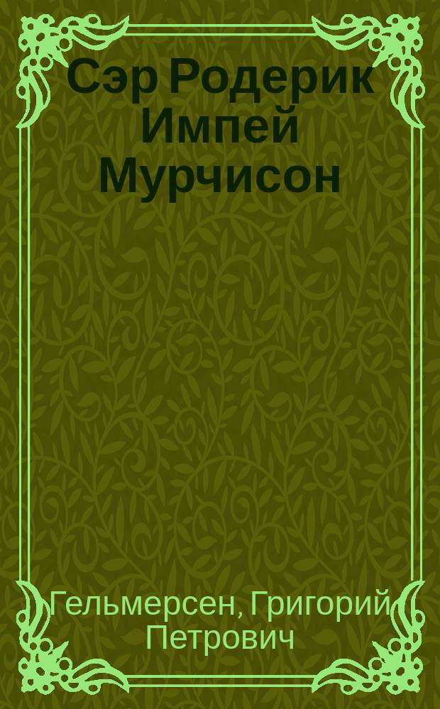 Сэр Родерик Импей Мурчисон : Ст. акад. Г.П. Гельмерсена, чит. в торжеств. заседании Акад. наук 29 дек. 1871