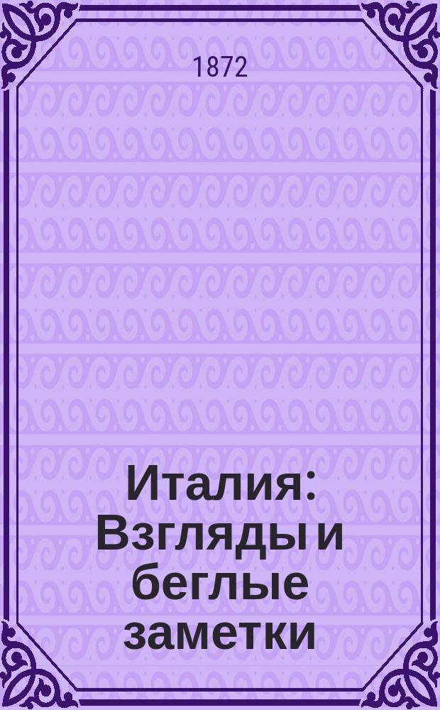 Италия : Взгляды и беглые заметки : Пер. с нем