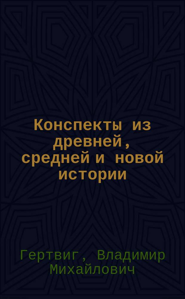 Конспекты из древней, средней и новой истории
