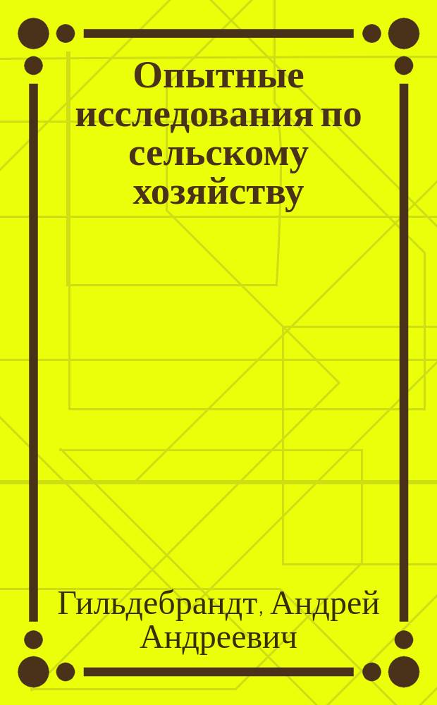 Опытные исследования по сельскому хозяйству