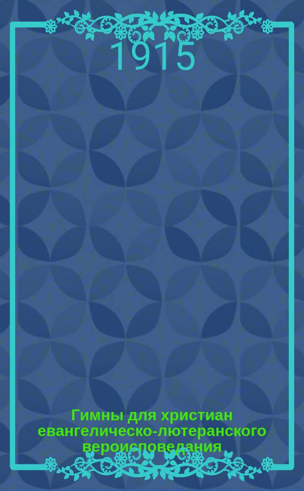 Гимны для христиан евангелическо-лютеранского вероисповедания
