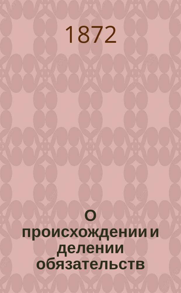 О происхождении и делении обязательств