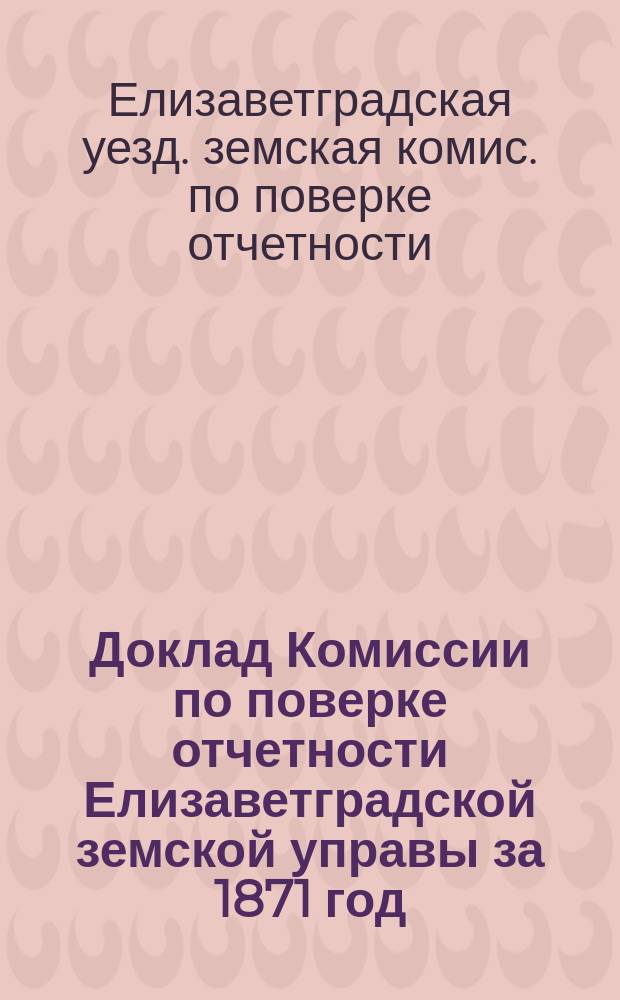 Доклад Комиссии по поверке отчетности Елизаветградской земской управы за 1871 год