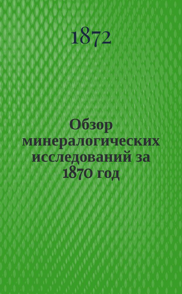 Обзор минералогических исследований за 1870 год