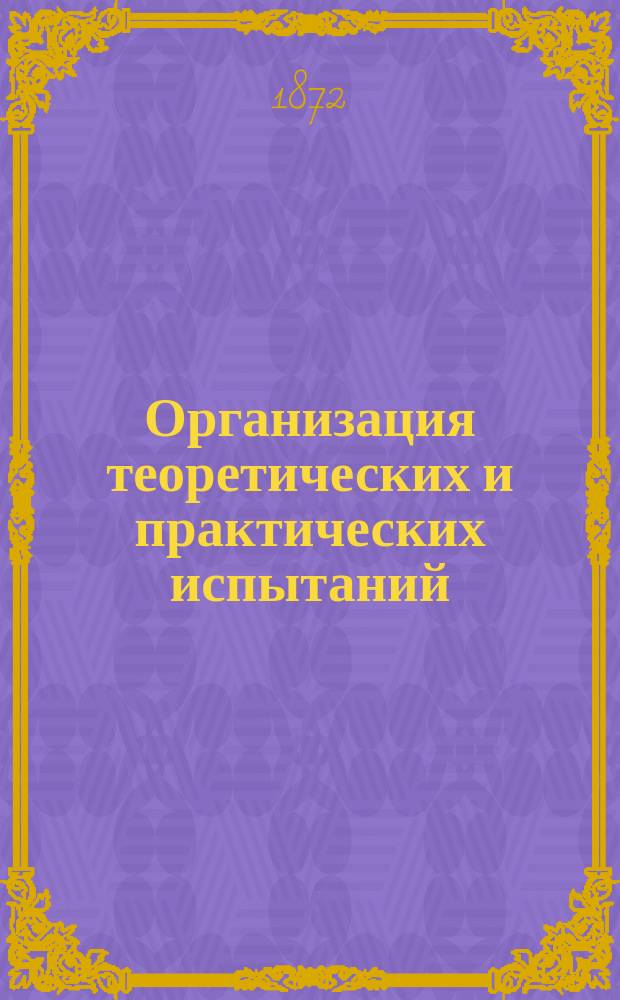 Организация теоретических и практических испытаний : Для решения вопроса об удобрении почв : С планом опыт. и пробного полей