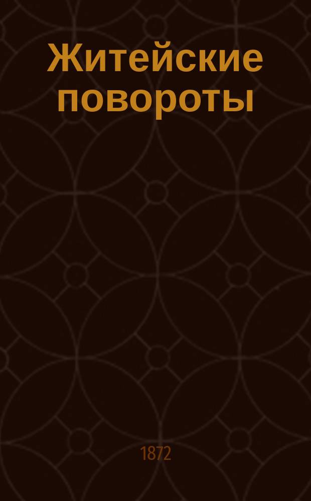 Житейские повороты : Комедия в 5 д