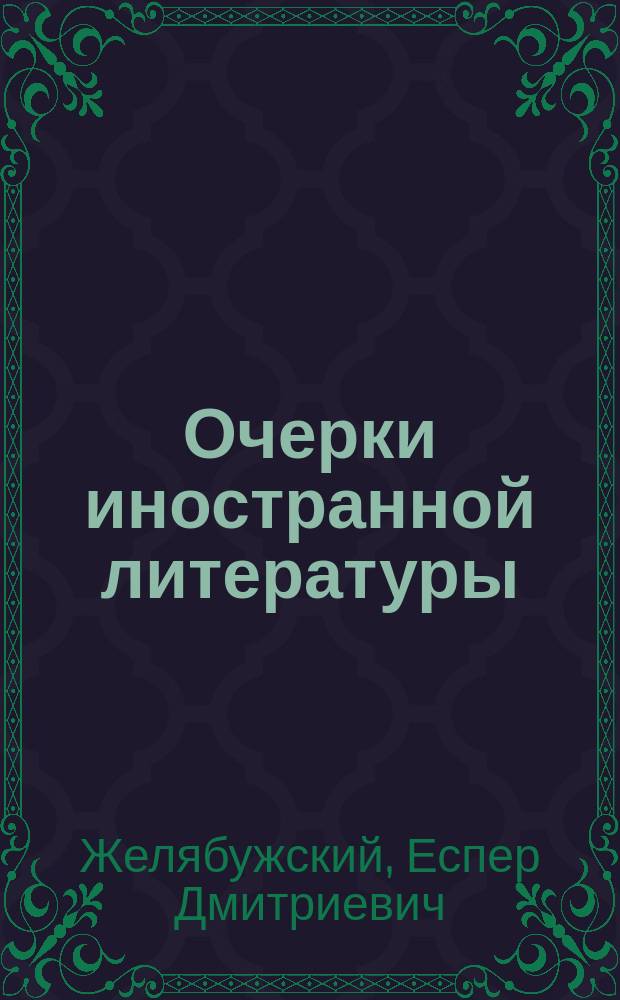 Очерки иностранной литературы : Учеб. пособие для 5 и 6 кл. сред. учеб. заведений