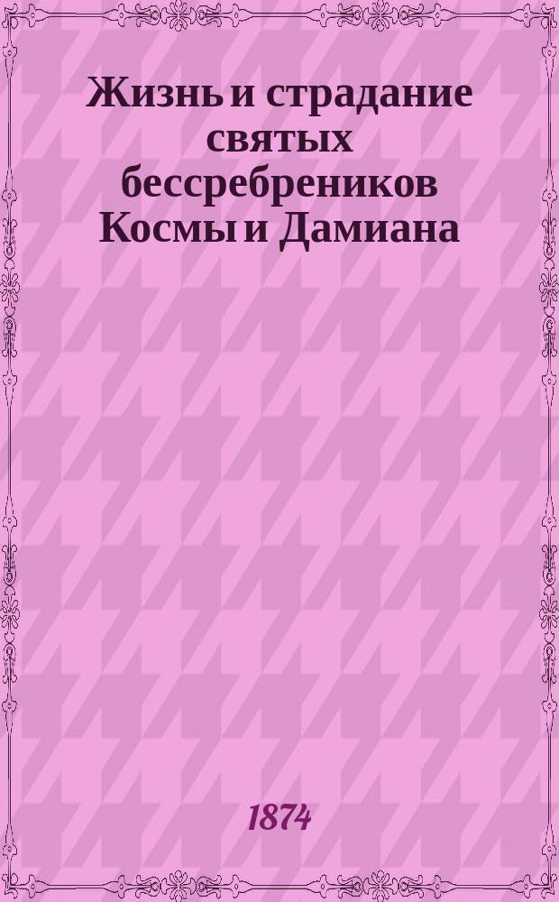 Жизнь и страдание святых бессребреников Космы и Дамиана
