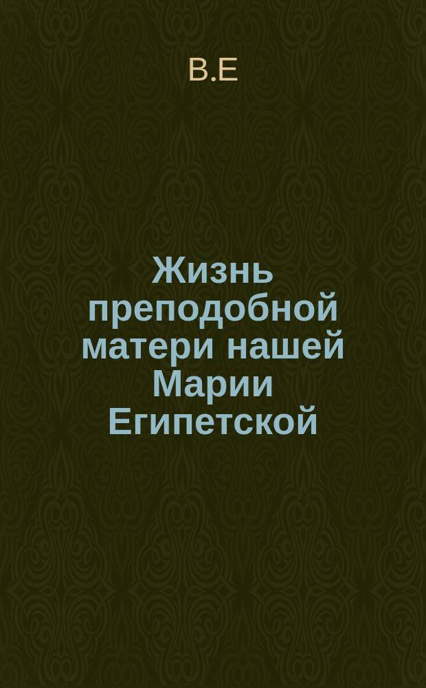 Жизнь преподобной матери нашей Марии Египетской : (Сост. по руководству четь-минеи) : (Для нар. чтения)