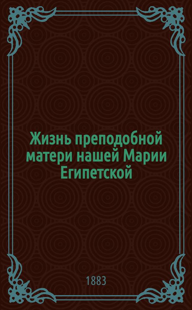 Жизнь преподобной матери нашей Марии Египетской : (Сост. по руководству четь-минеи) : (Для нар. чтения)