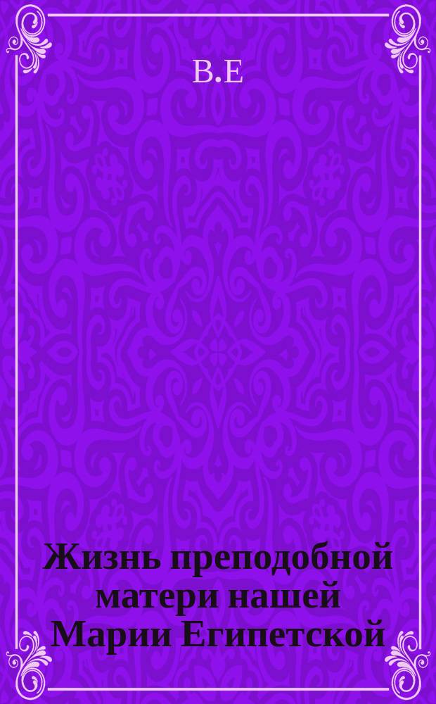 Жизнь преподобной матери нашей Марии Египетской : (Сост. по руководству четь-минеи) : (Для нар. чтения)