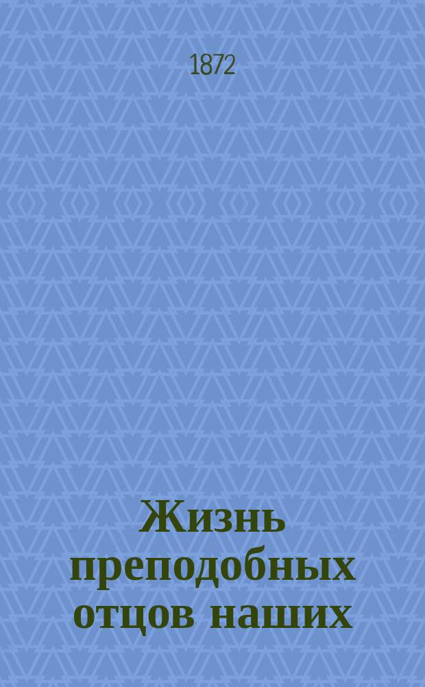 Жизнь преподобных отцов наших: Симеона, Христа ради юродивого и Иоанна, спостника его : Сост. по Четьи-минеи Димитрия Ростовского. Смот. 21 июля