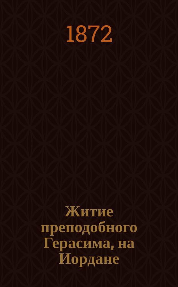 Житие преподобного Герасима, на Иордане : Память его празднуется церковию в 4 день м-ца марта