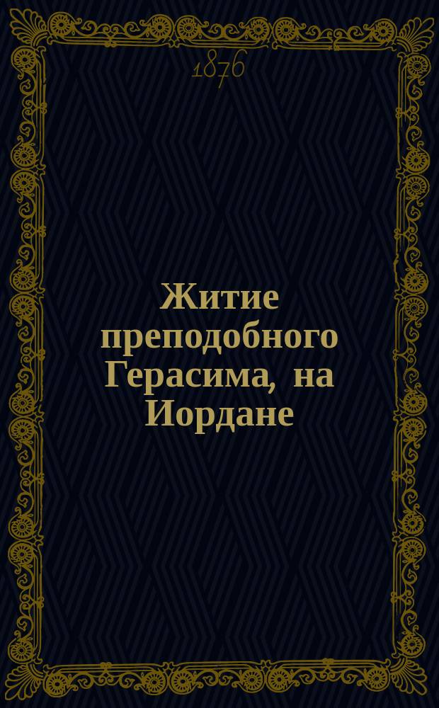 Житие преподобного Герасима, на Иордане : Память его празднуется церковию в 4 день м-ца марта