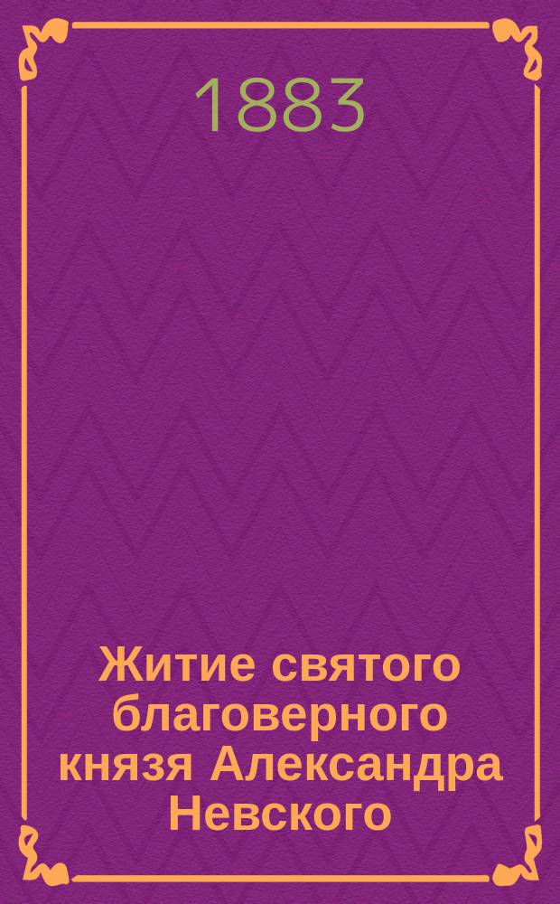 Житие святого благоверного князя Александра Невского