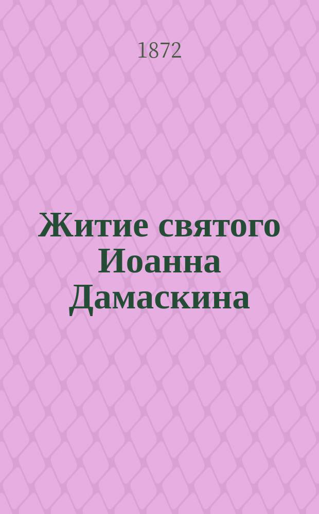 Житие святого Иоанна Дамаскина