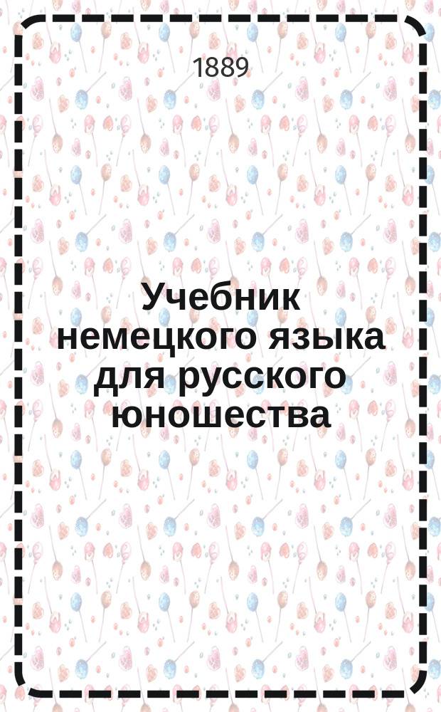 Учебник немецкого языка для русского юношества : Курс второй