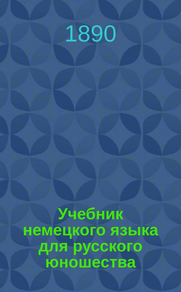 Учебник немецкого языка для русского юношества : Курс второй