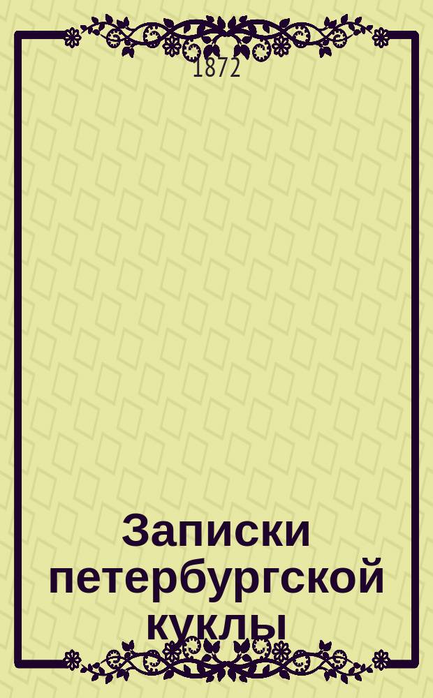 Записки петербургской куклы : 1872