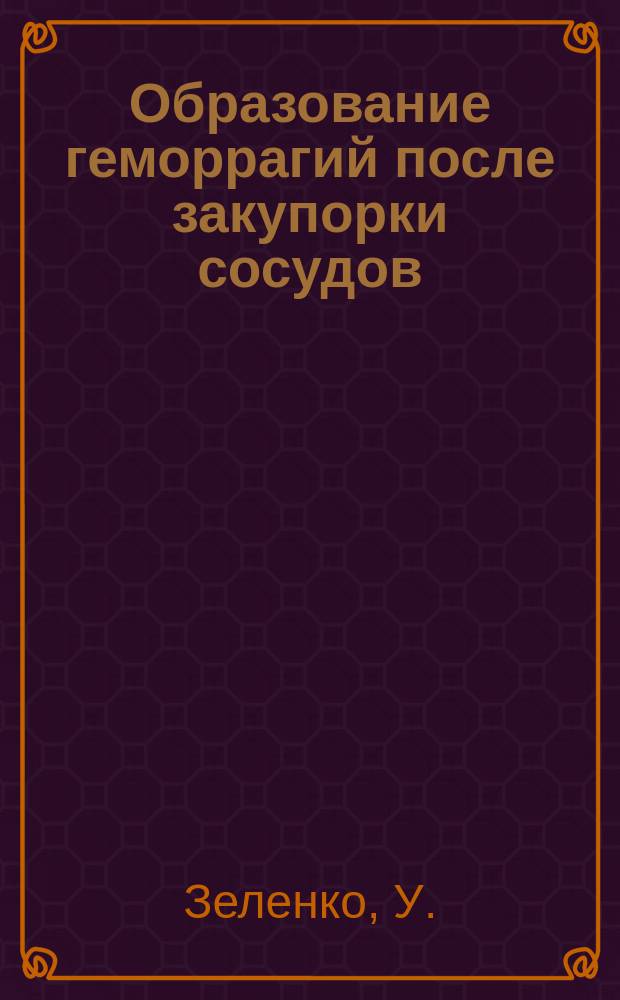 Образование геморрагий после закупорки сосудов