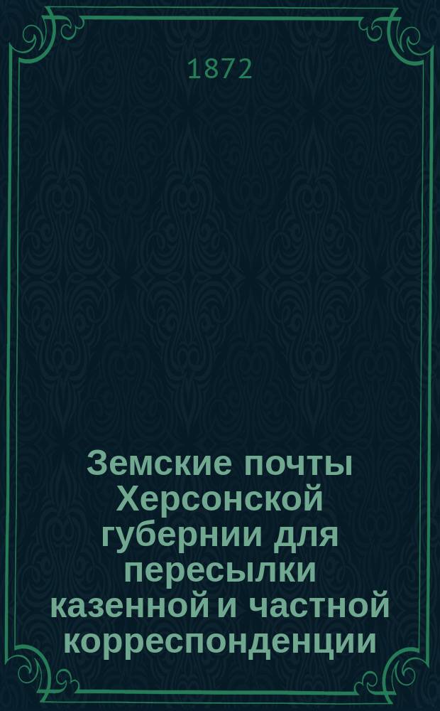 Земские почты Херсонской губернии для пересылки казенной и частной корреспонденции