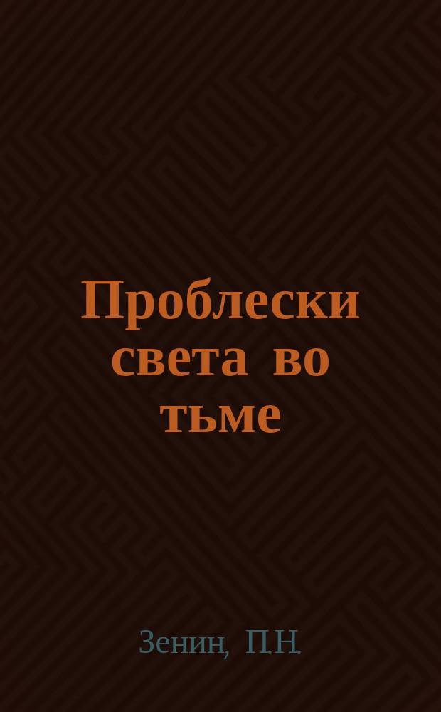 Проблески света во тьме : Повесть из соврем. быта старообрядцев