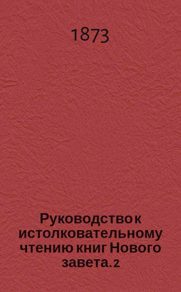 Руководство к истолковательному чтению книг Нового завета. 2 : Послания св. ап. Павла