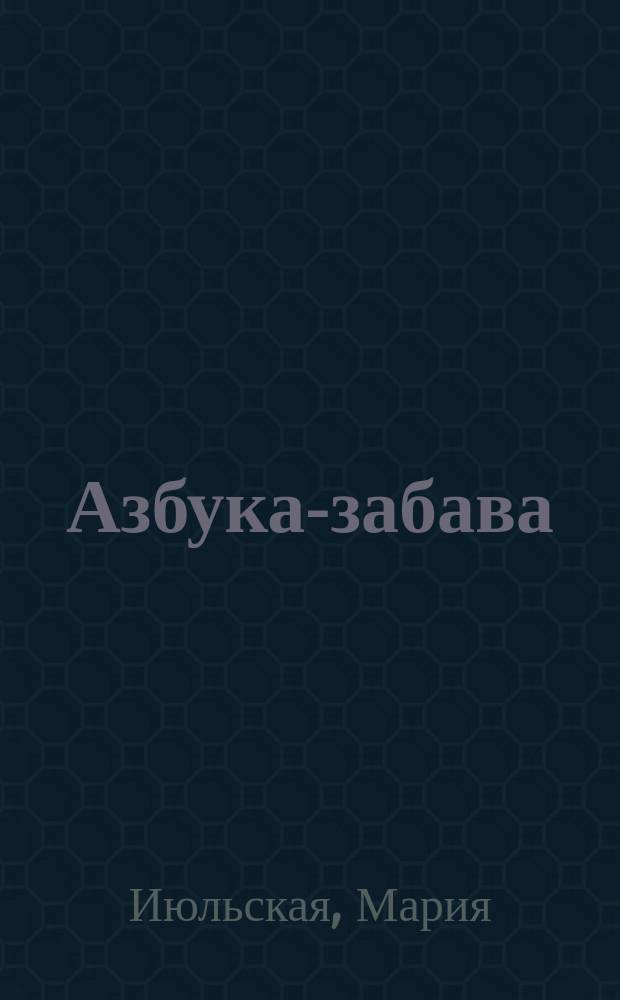 Азбука-забава