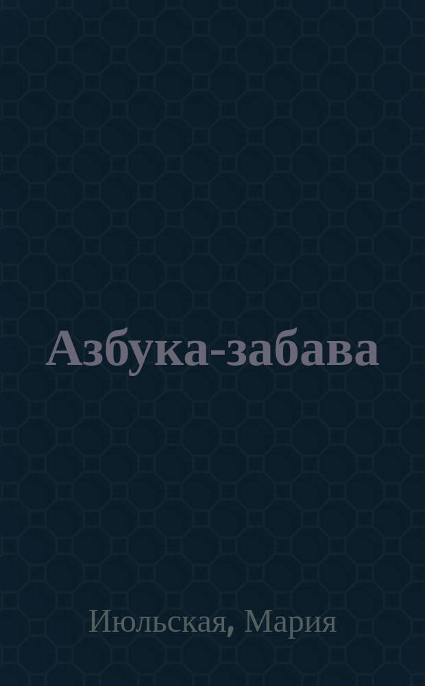 Азбука-забава