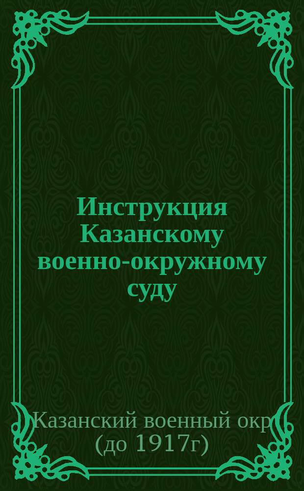 Инструкция Казанскому военно-окружному суду