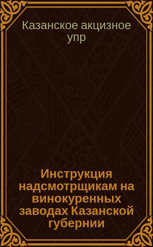 Инструкция надсмотрщикам на винокуренных заводах Казанской губернии