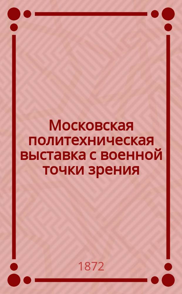 Московская политехническая выставка с военной точки зрения