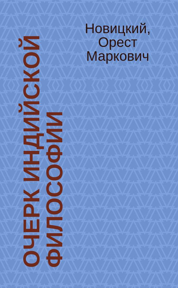 Очерк индийской философии : Ст. 3
