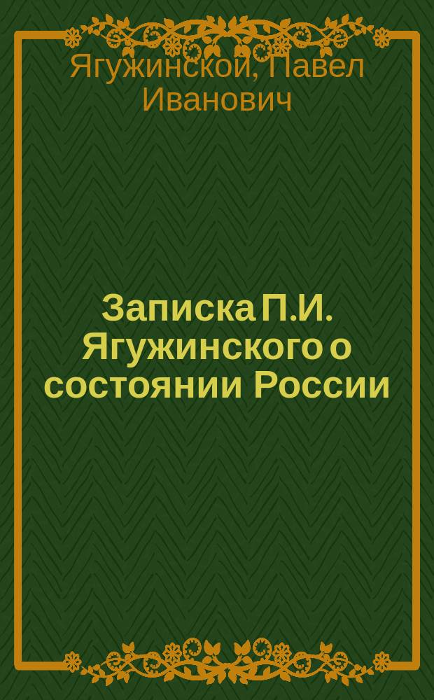 Записка П.И. Ягужинского о состоянии России