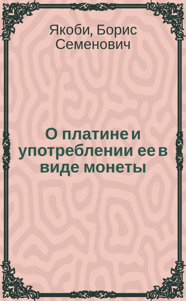 О платине и употреблении ее в виде монеты