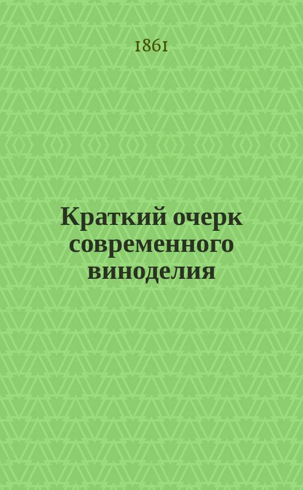 Краткий очерк современного виноделия