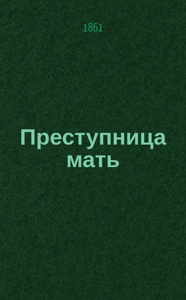 Преступница мать : Роман : Пер. с фр