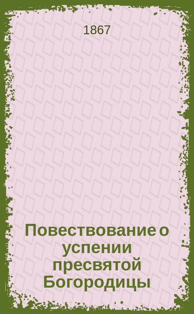 Повествование о успении пресвятой Богородицы : Сост. по Четьи-Минеи св. Димитрия Ростовского