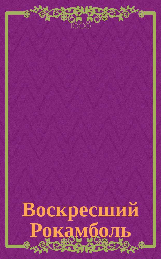 Воскресший Рокамболь : С фр. 1-5