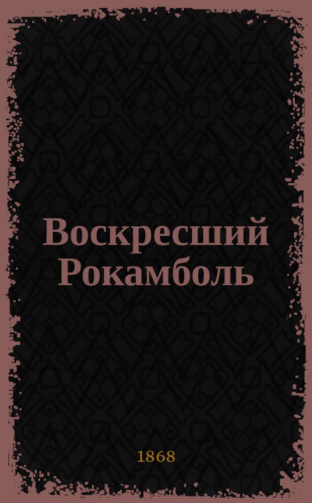 Воскресший Рокамболь : С фр. [1-5]. [1] : Тулонский острог