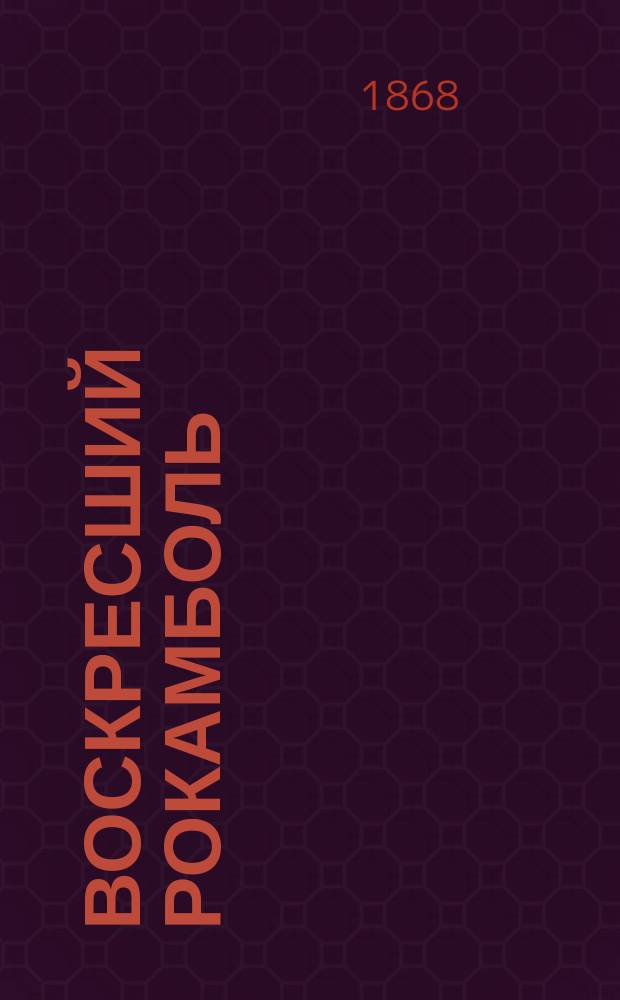 Воскресший Рокамболь : С фр. [1-5]. [2] : Сен-Лазар