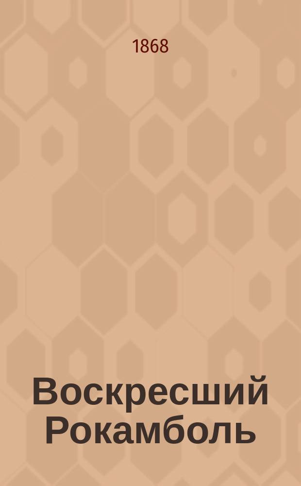 Воскресший Рокамболь : С фр. [1-5]. [4] : Дом сумасшедших